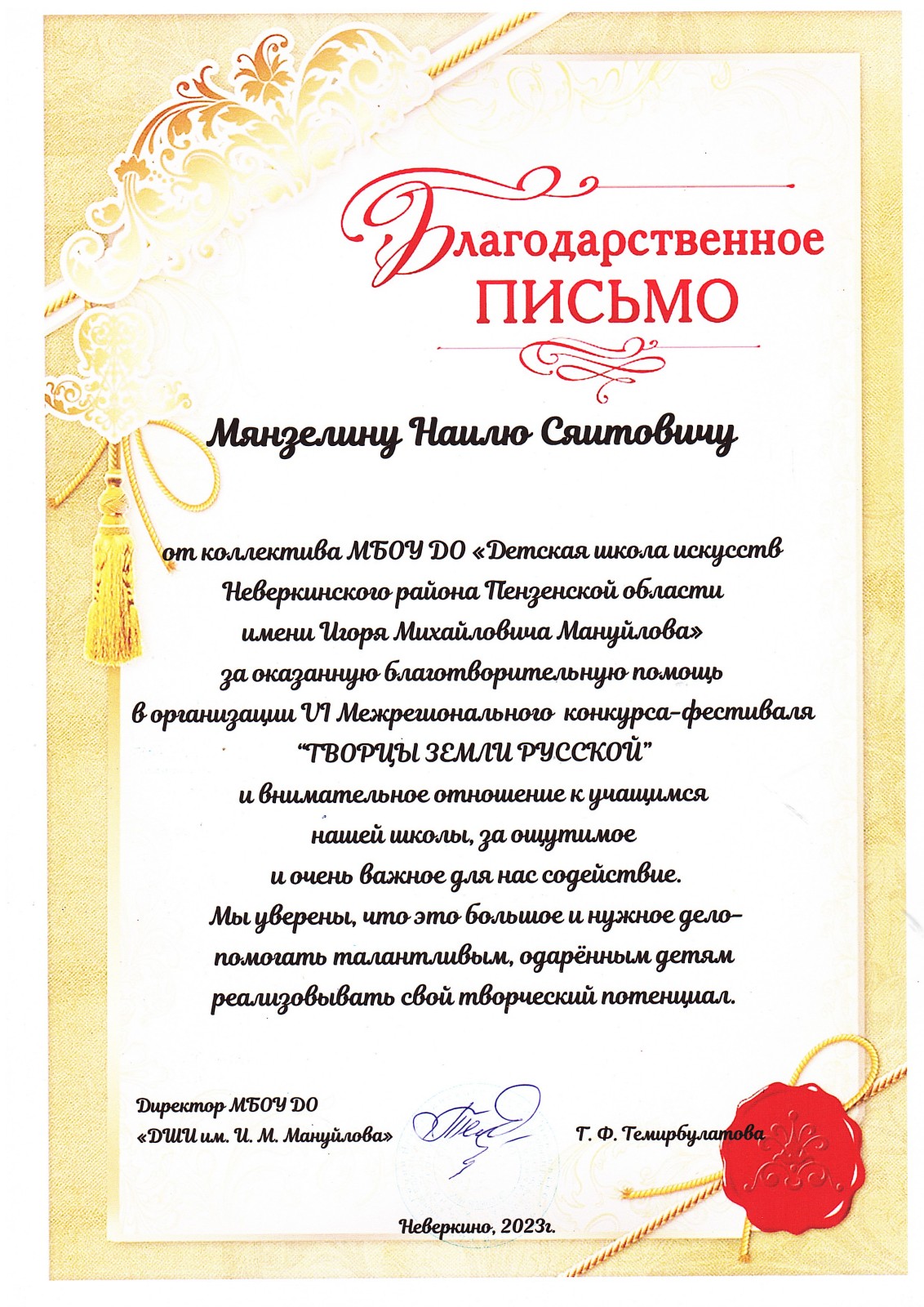 Благодарственное письмо
