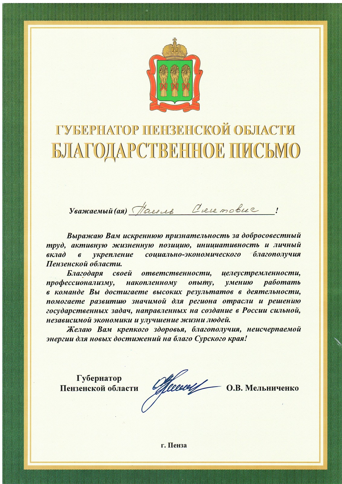 Благодарственное письмо