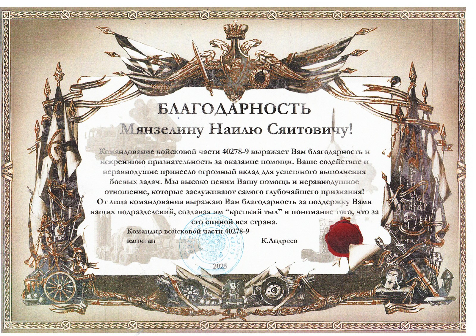 Благодарность от участников СВО