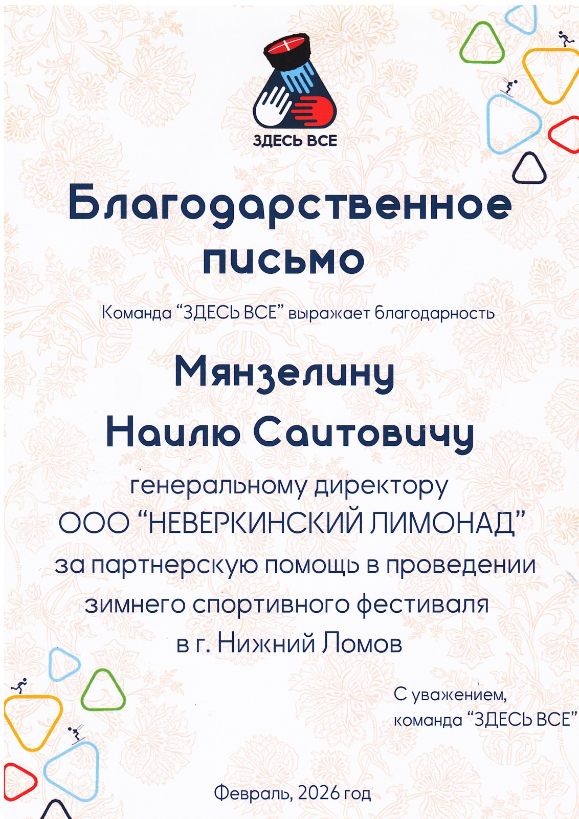 Благодарственное письмо